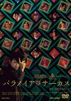 「パラノイア★サーカス」DVDジャケット