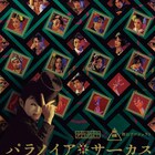 後日譚ドラマも初公開!「パラノイア★サーカス」小澤亮太ら登壇の上映会
