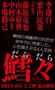 「鱈々（だらだら）」仮ビジュアル