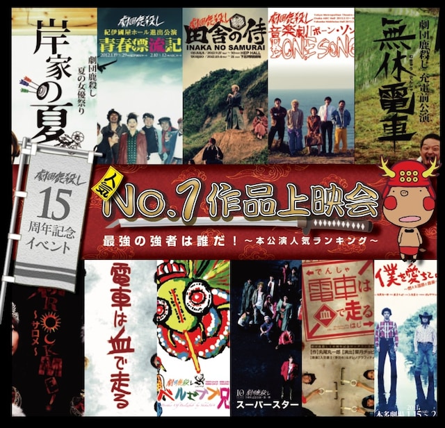劇団鹿殺し 15周年記念イベント「人気No.1作品上映会：最強の強者は誰だ！～本公演人気ランキング～」宣伝ビジュアル