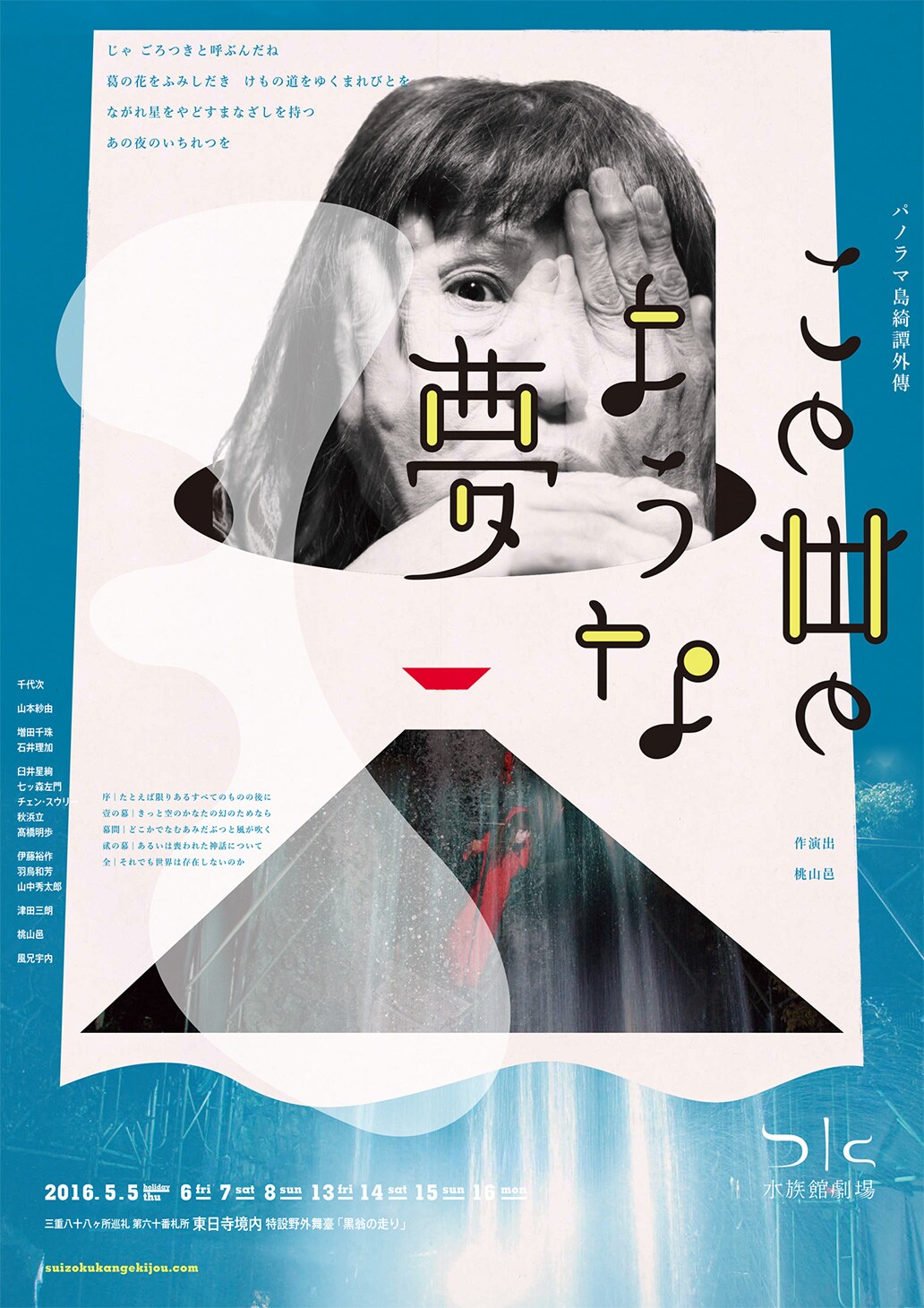 水族館劇場「この丗のような夢」、江戸川乱歩作品をベースに三重で上演