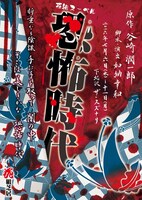 花組ヌーベル第5弾「恐怖時代」チラシ表
