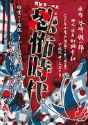 花組ヌーベル第5弾「恐怖時代」チラシ表