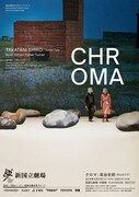 新国立劇場 ダンス 2015/2016シーズン 高谷史郎（ダムタイプ）「CHROMA（クロマ）」公演フライヤー