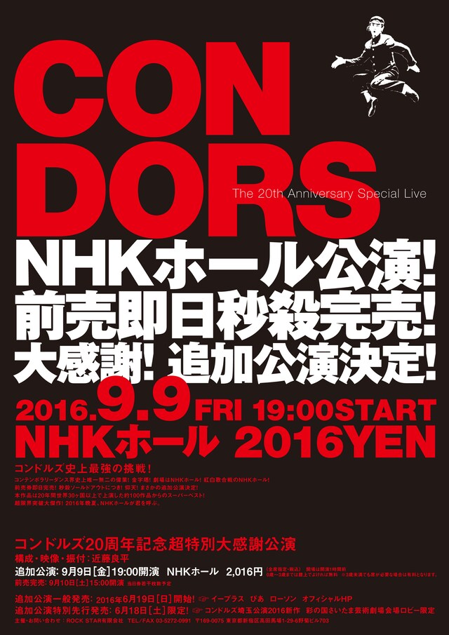 コンドルズ「20周年記念超特別大感謝公演」追加公演チラシ