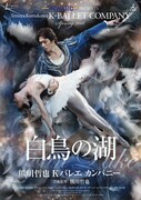 Tetsuya Kumakawa K-BALLET COMPANY Spring 2016「白鳥の湖」チラシ