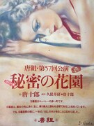 唐組「改訂の巻 秘密の花園」宣伝ビジュアル