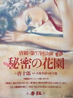 唐組「改訂の巻 秘密の花園」宣伝ビジュアル