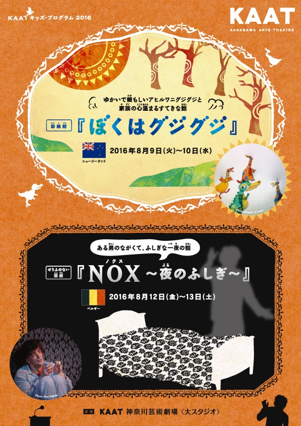 「ぼくはグジグジ」「ＮＯＸ（ノクス）～夜のふしぎ～」チラシ