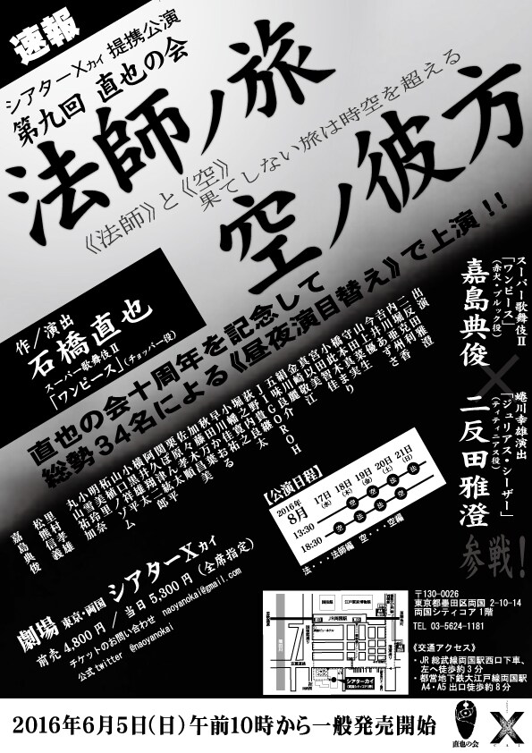 直也の会が昼夜で演目替え、2000年の時をかける「法師ノ旅 空ノ彼方」