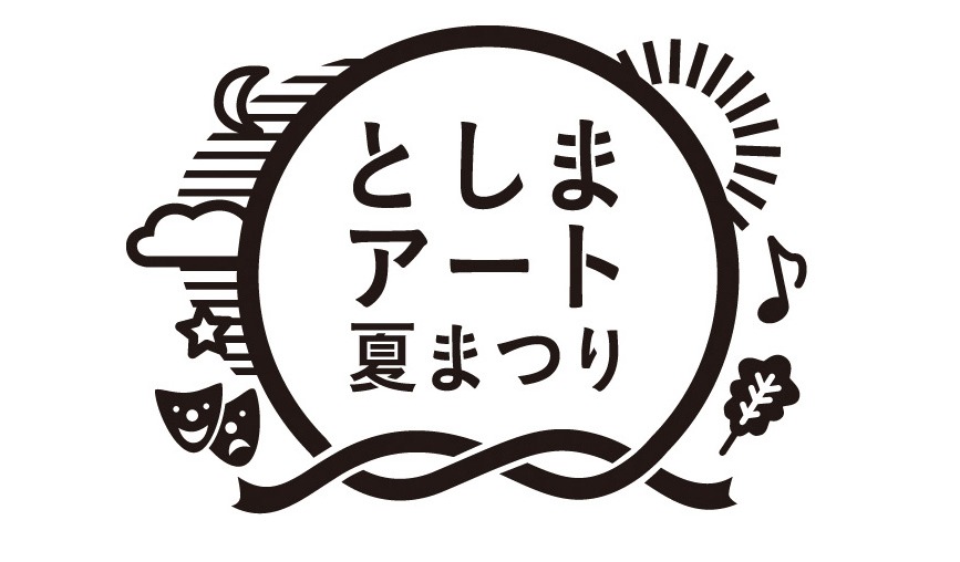 「としまアート夏まつり」ロゴ