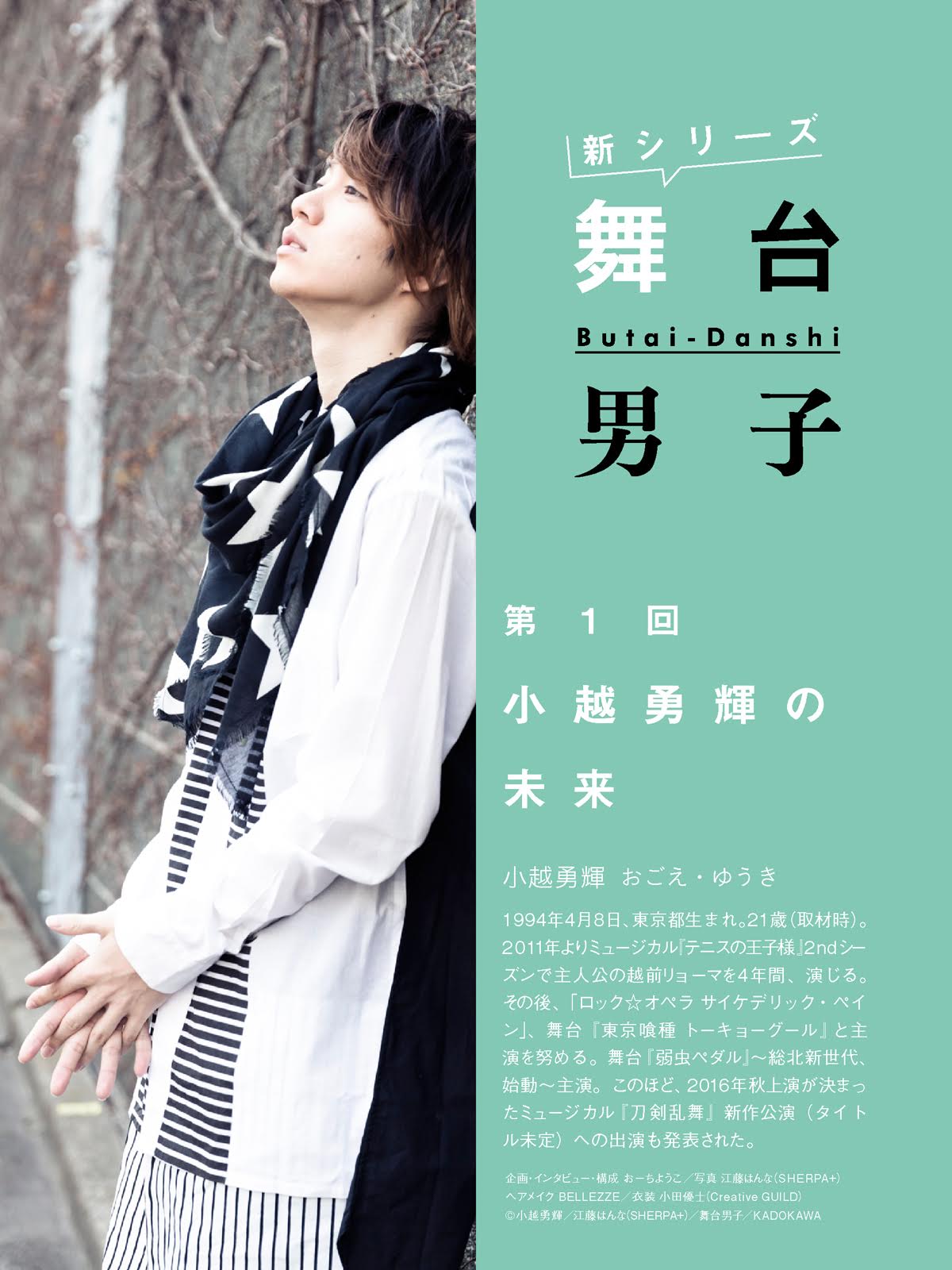 テニミュ時代の話も満載の「舞台男子」小越勇輝編が配信、次回は山本一慶