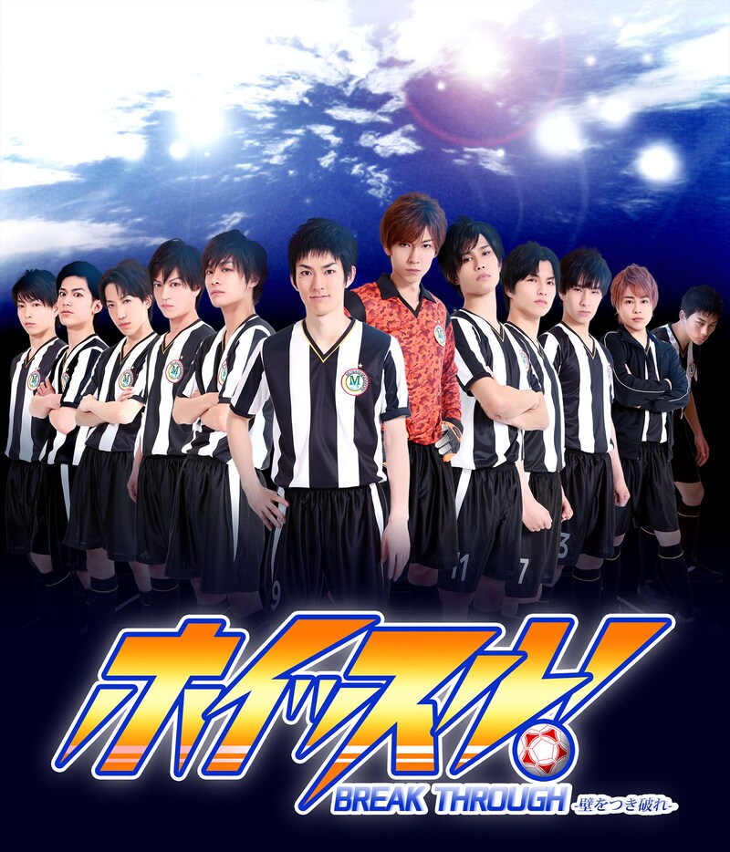 「ホイッスル！BREAK THROUGH-壁をつき破れ-」武蔵森学園のビジュアル。