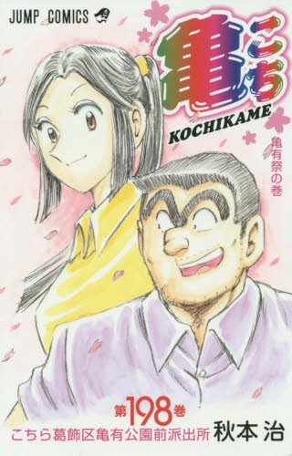 「こちら葛飾区亀有公園前派出所」198巻