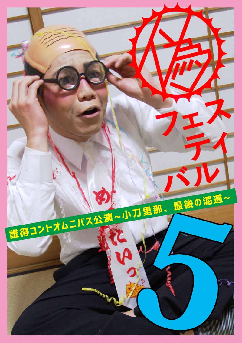 壱劇屋、“恥部”さらすコントオムニバス第5弾「見てほしいけど見てほしくない」