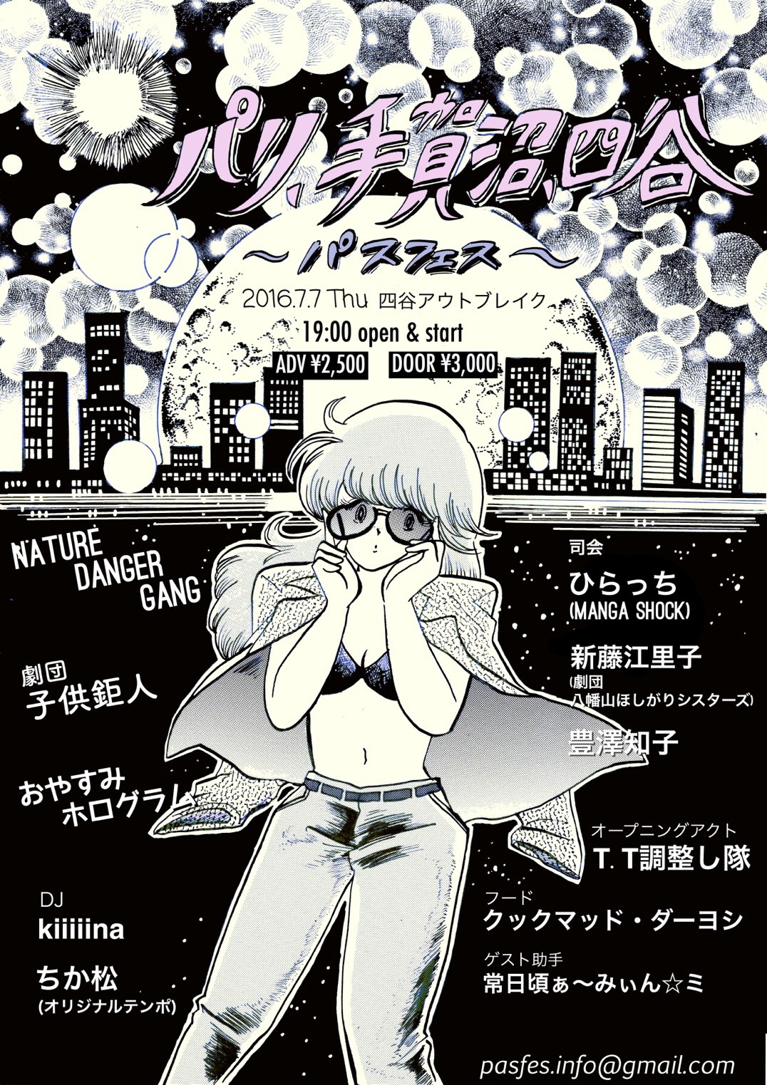 「パリ、手賀沼、四谷～パスフェス～」フライヤー