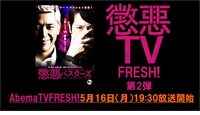「WBB vol.10『懲悪バスターズ』特番『懲悪TV FRESH!』第2弾！！」告知ビジュアル