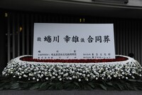 蜷川幸雄告別式より。