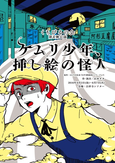 「ケムリ少年、挿し絵の怪人」ビジュアル