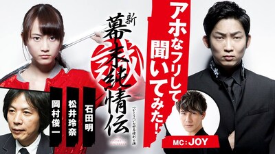 「アホなフリして聞いてみた！～新・幕末純情伝～」告知ビジュアル（C）AbemaTV