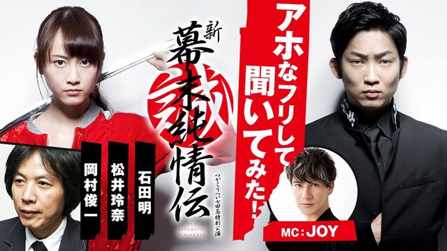 「アホなフリして聞いてみた！～新・幕末純情伝～」告知ビジュアル（C）AbemaTV