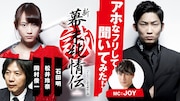 「アホなフリして聞いてみた!~新・幕末純情伝~」告知ビジュアル(C)AbemaTV