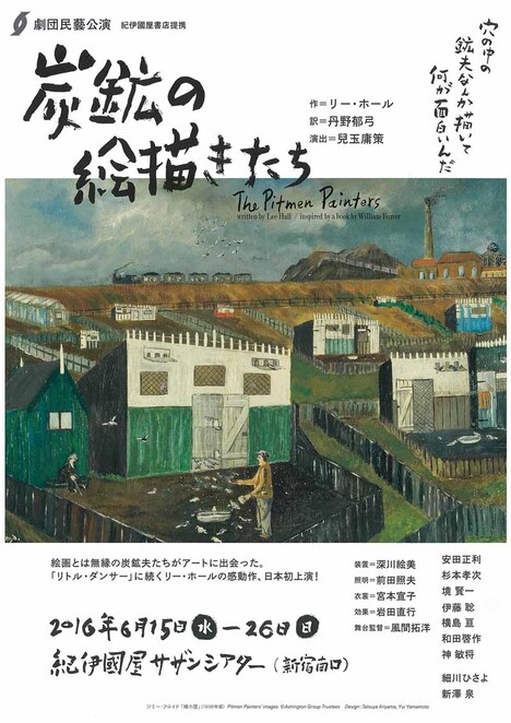劇団民藝「炭鉱の絵描きたち」ビジュアル