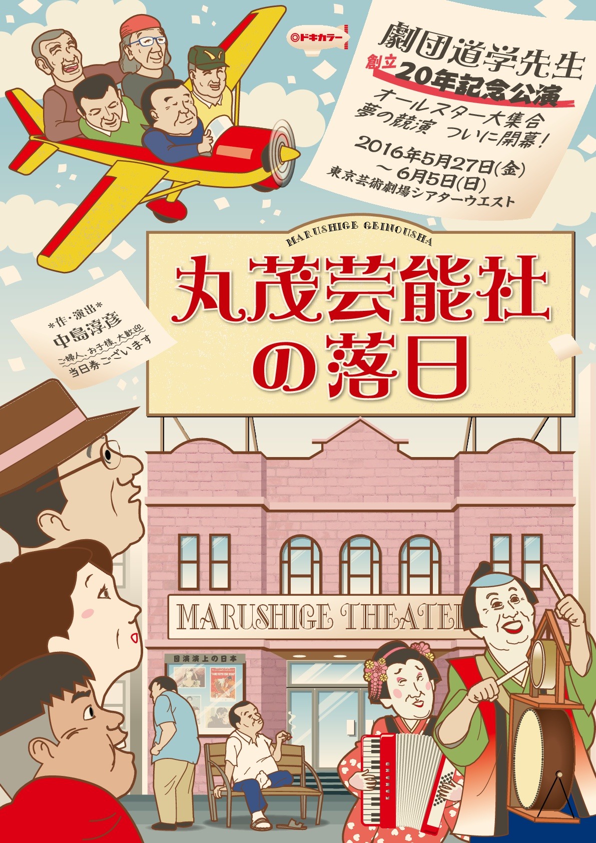劇団道学先生「丸茂芸能社の落日」チラシ