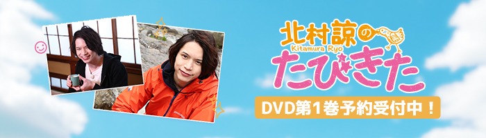 「北村諒のたびきた」