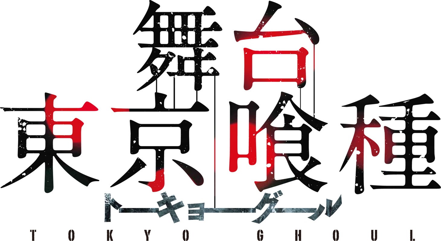 舞台「東京喰種トーキョーグール」ロゴ