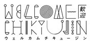 「ウェルカムチキュージン」ロゴ