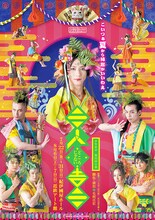 「少年社中 第32回公演『三人どころじゃない吉三』」チラシ表