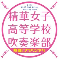 CD「熱血!ブラバン少女」