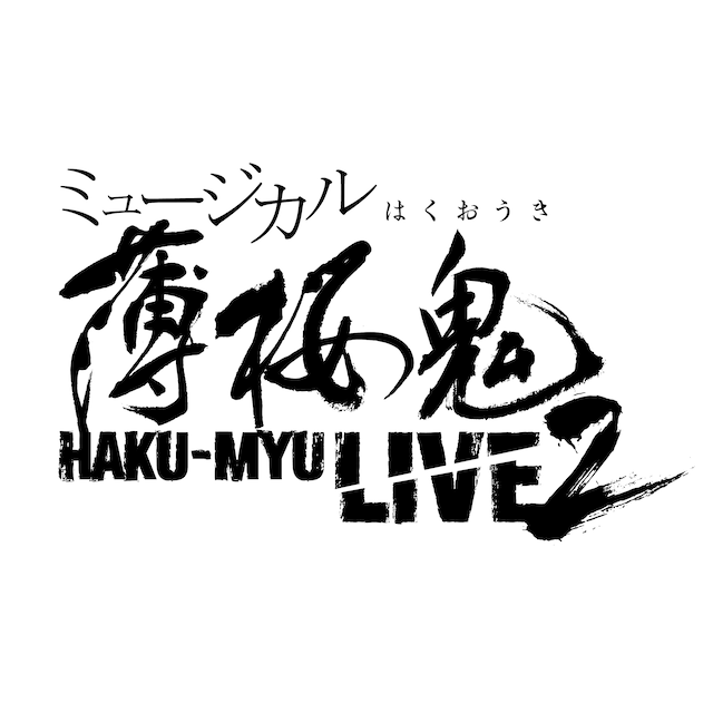 「ミュージカル『薄桜鬼』HAKU-MYU LIVE 2」ロゴ