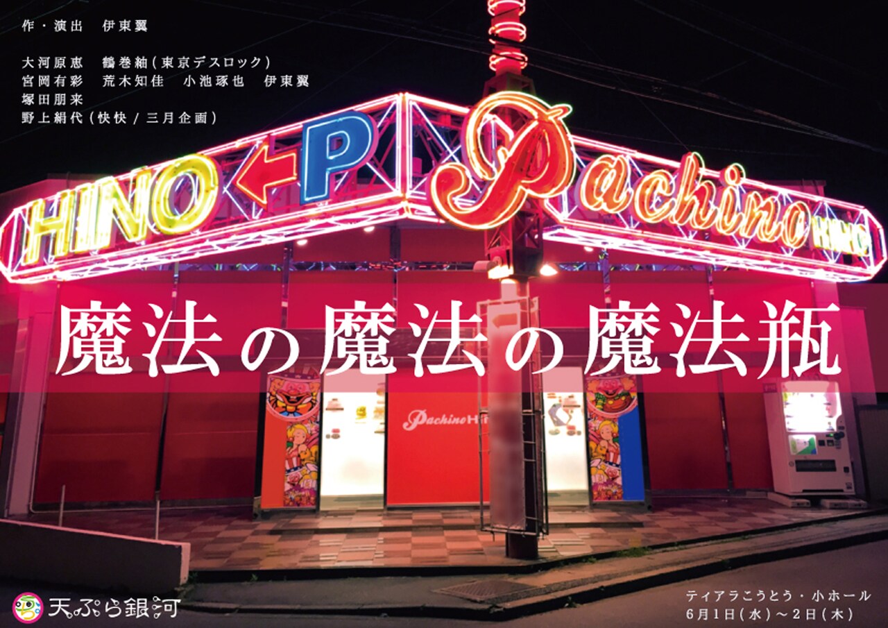 「魔法の魔法の魔法瓶」チラシ表。