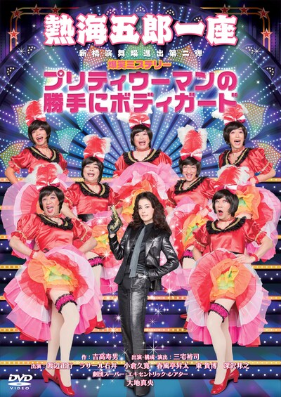 「熱海五郎一座 新橋演舞場進出第二弾 爆笑ミステリー『プリティウーマンの勝手にボディガード』」DVDパッケージ