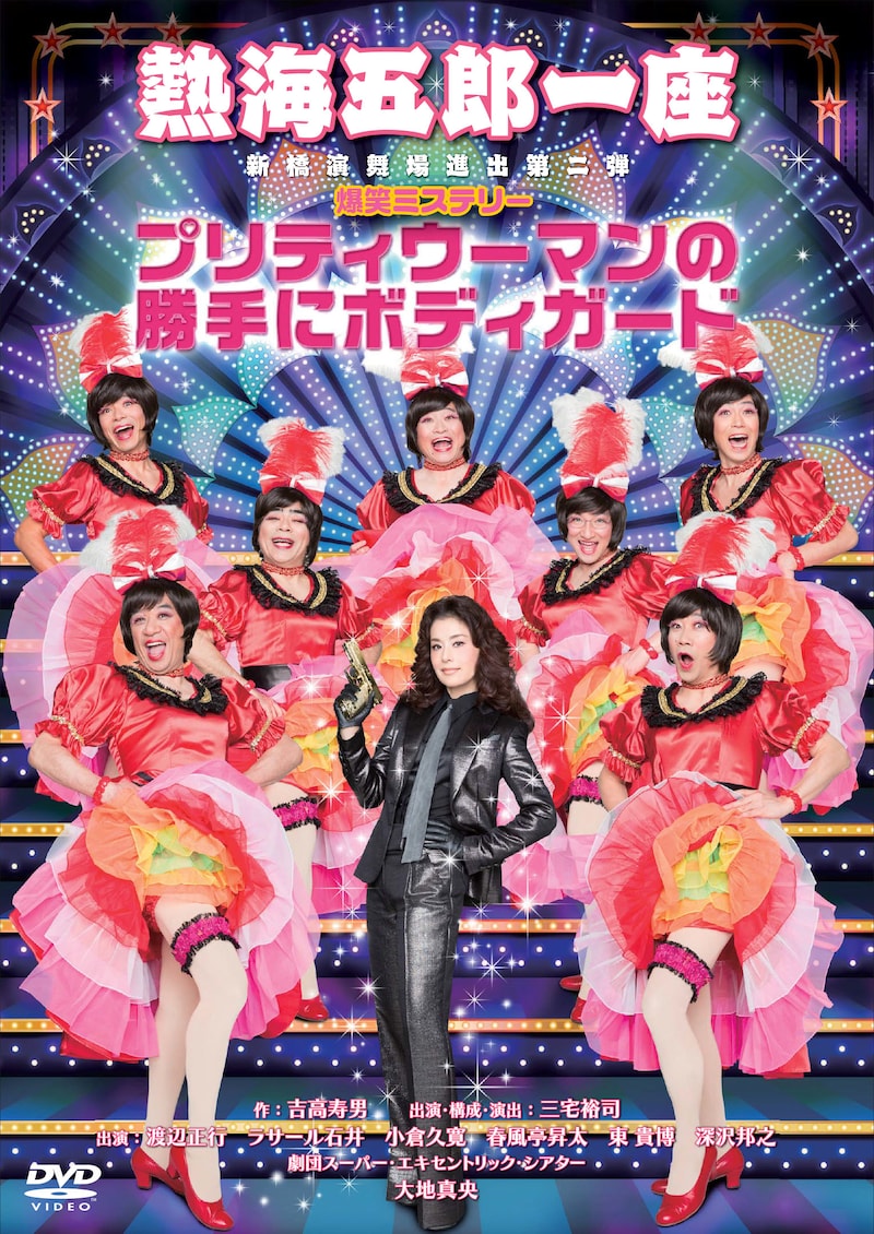 「熱海五郎一座 新橋演舞場進出第二弾 爆笑ミステリー『プリティウーマンの勝手にボディガード』」DVDパッケージ
