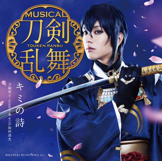 「キミの詩（予約限定盤A）三日月宗近メインジャケット」