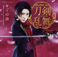 「キミの詩（予約限定盤F）加州清光メインジャケット」