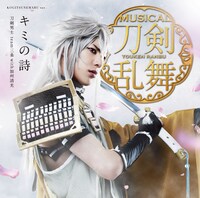 「キミの詩（プレス限定盤B）小狐丸メインジャケット」