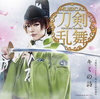 「キミの詩（プレス限定盤C）石切丸メインジャケット」