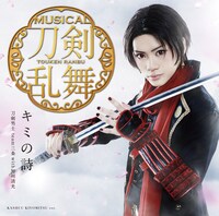 「キミの詩（プレス限定盤F）加州清光メインジャケット」