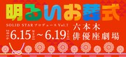 「SOLID STARプロデュースVol.7『明るいお葬式』」ロゴ。