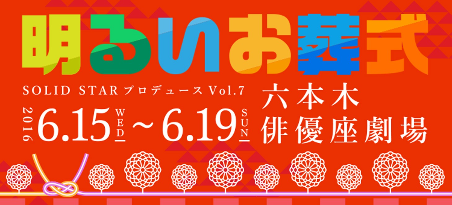 「SOLID STARプロデュースVol.7『明るいお葬式』」ロゴ。