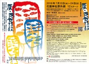 「椿組2016年夏・花園神社野外劇『贋・四谷怪談』」チラシ表。