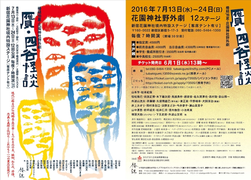「椿組2016年夏・花園神社野外劇『贋・四谷怪談』」チラシ表。