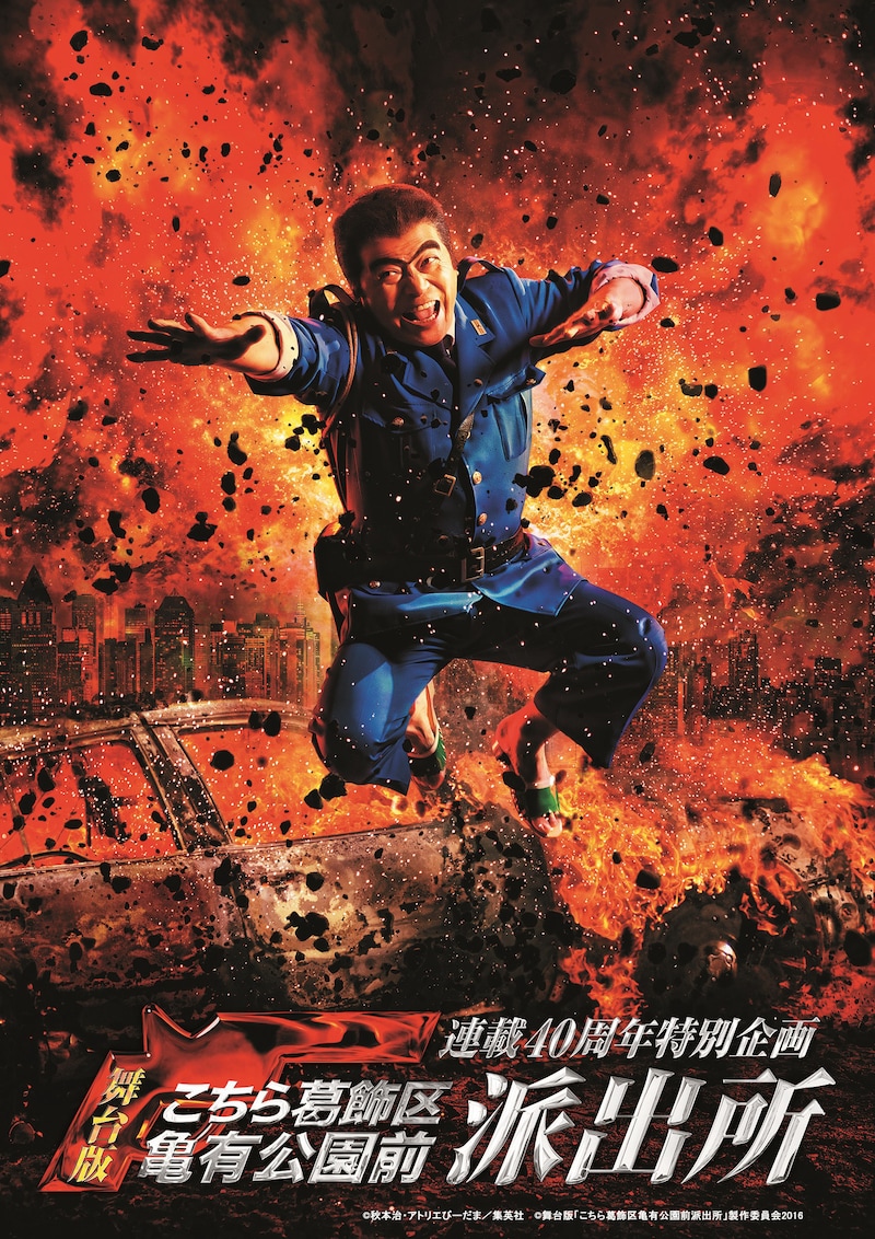 「連載40周年特別企画 『舞台版 こちら葛飾区亀有公園前派出所』」ビジュアル