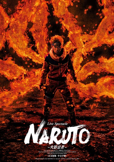 「ライブ・スペクタクル『NARUTO-ナルト-』ワールドツアー」ビジュアル