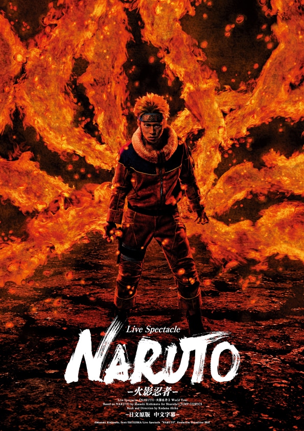 「ライブ・スペクタクル『NARUTO-ナルト-』ワールドツアー」ビジュアル