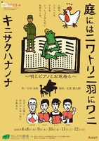 「『庭にはニワトリ二羽にワニ』『キニサクハナノナ』」チラシ表